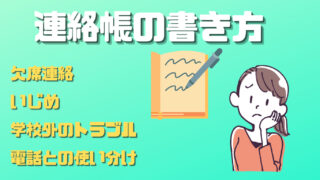 令和５年 連絡帳の書き方とポイント 文例つき