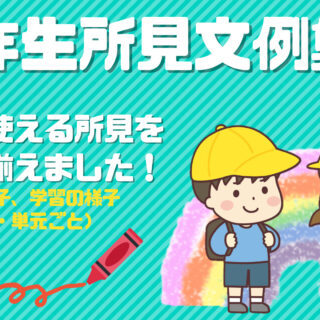 令和５年】小学校１年生所見文例集≪15,000文字≫ 通知表の作成を楽に！