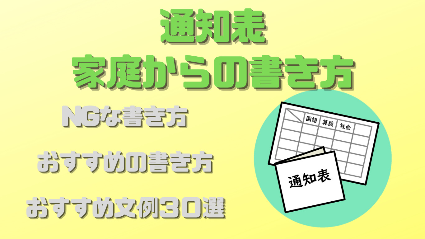 通知表の 家庭から の書き方と例文３０選 小学生保護者