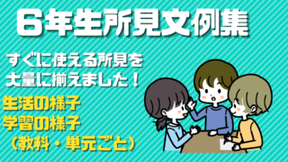 【令和５年】小学校６年生所見文例集≪17,000文字≫通知表の作成を楽に！