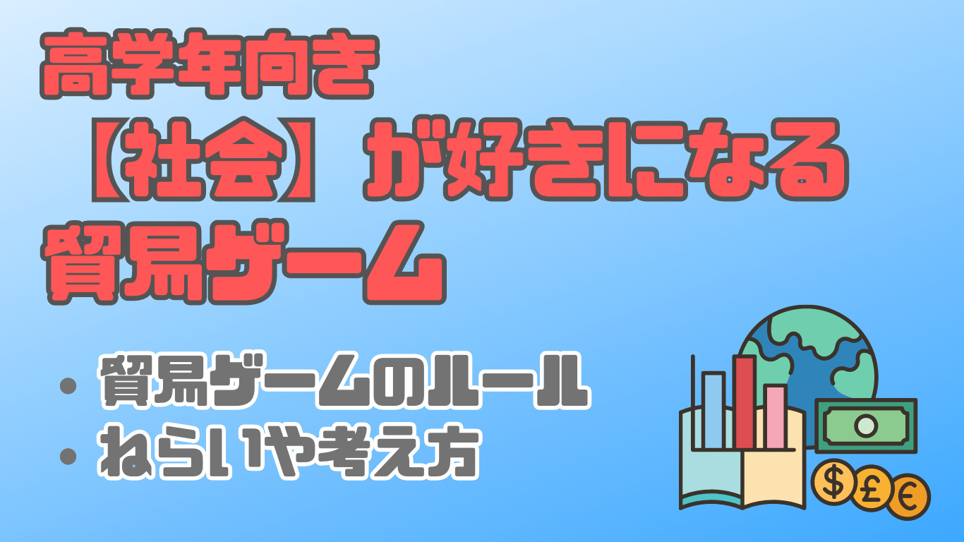 小学校高学年向け】楽しみながら学べる社会のゲームを紹介！【貿易ゲーム】