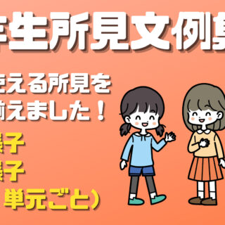 令和５年】小学校３年生所見文例集≪21,000文字≫通知表の作成を楽に！