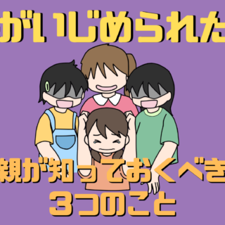 令和５年】子供がいじめられたら。親が知っておくべき３つのポイント【小学校】