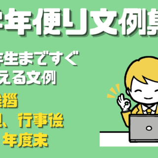 令和５年】学年だよりのおすすめ文例集【挨拶文、書き出しなど】