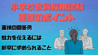 小学校教員採用試験】面接ポイント3つ【回答例あり】