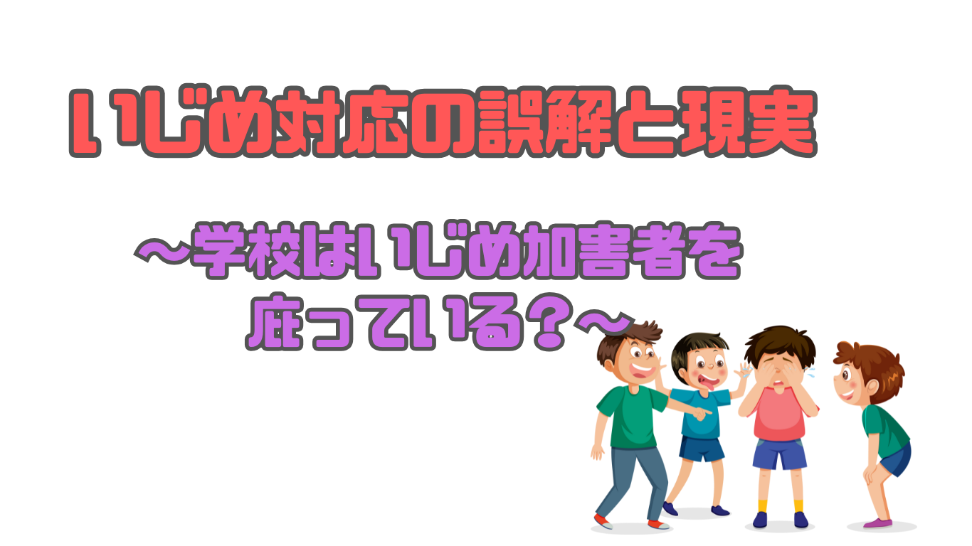いじめ対応の誤解と現実 〜学校はいじめ加害者を庇っている？〜