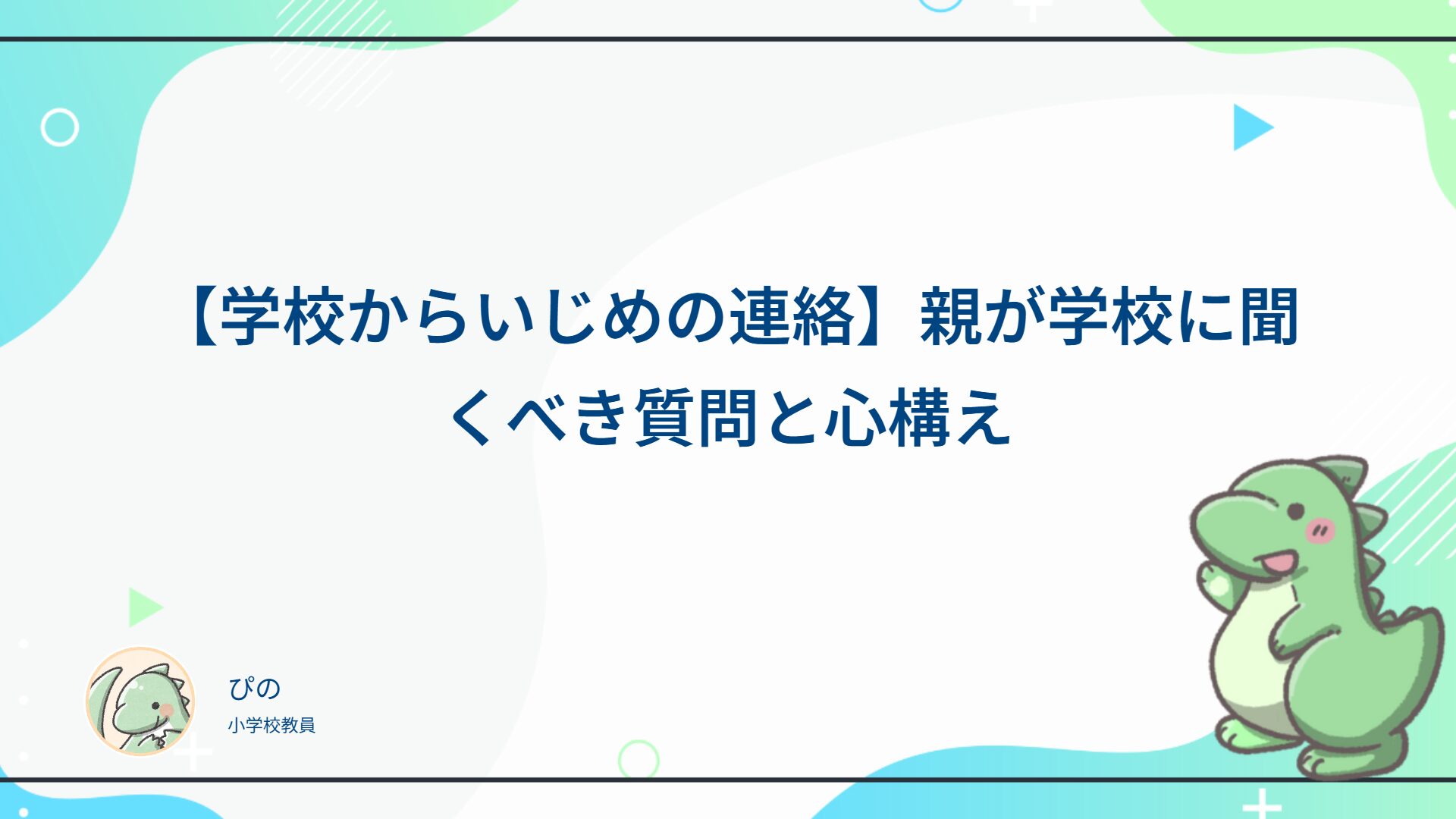 【学校からいじめの連絡】親が学校に聞くべき質問と心構え