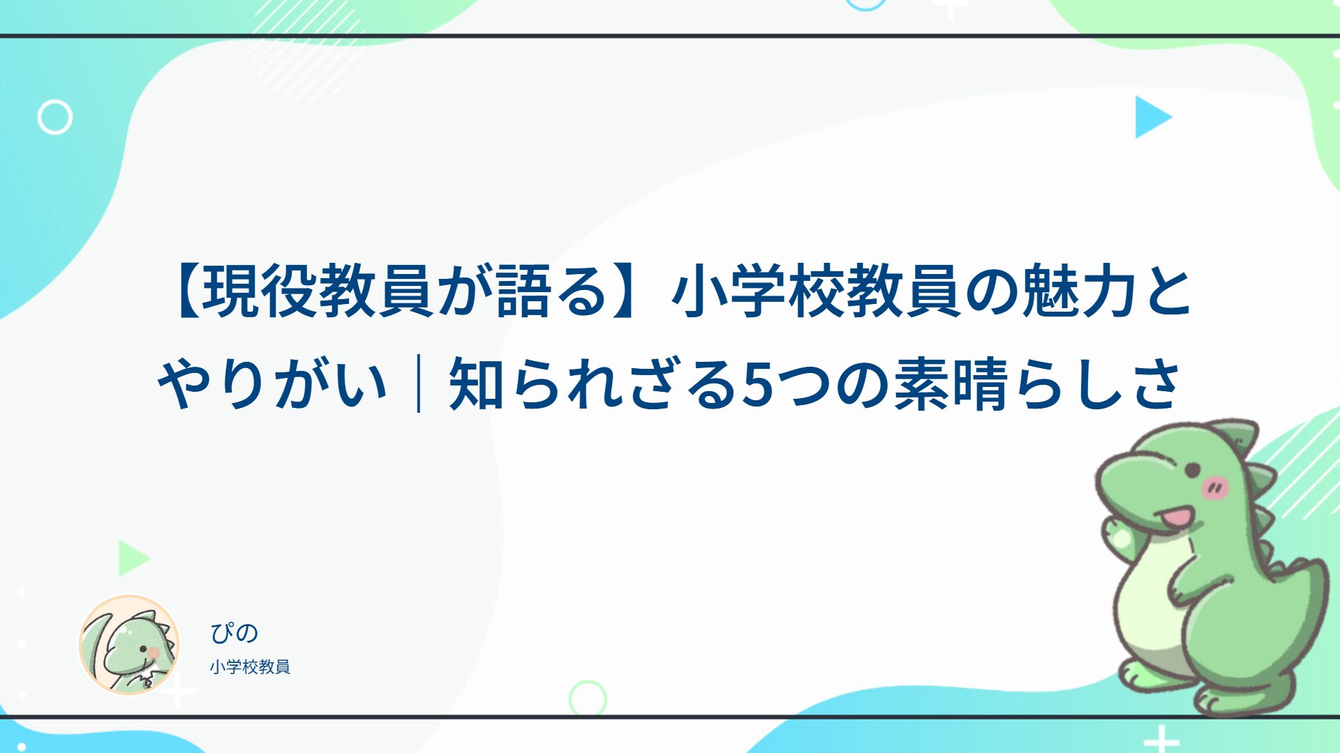 【現役教員が語る】小学校教員の魅力とやりがい｜知られざる5つの素晴らしさ