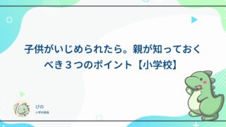子供がいじめられたら。親が知っておくべき3つのポイント【小学校】