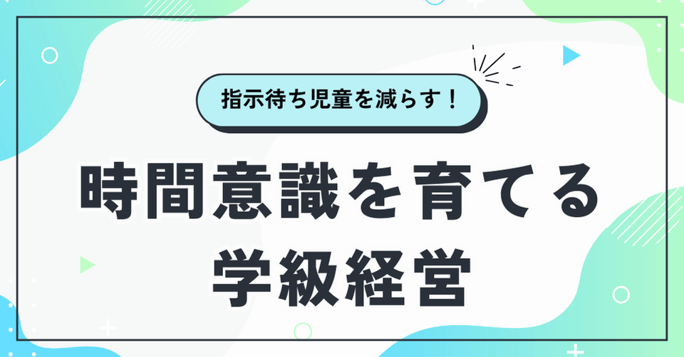 【小学校教員向け】指示待ち児童を減らす！時間意識を育てる学級経営の秘訣