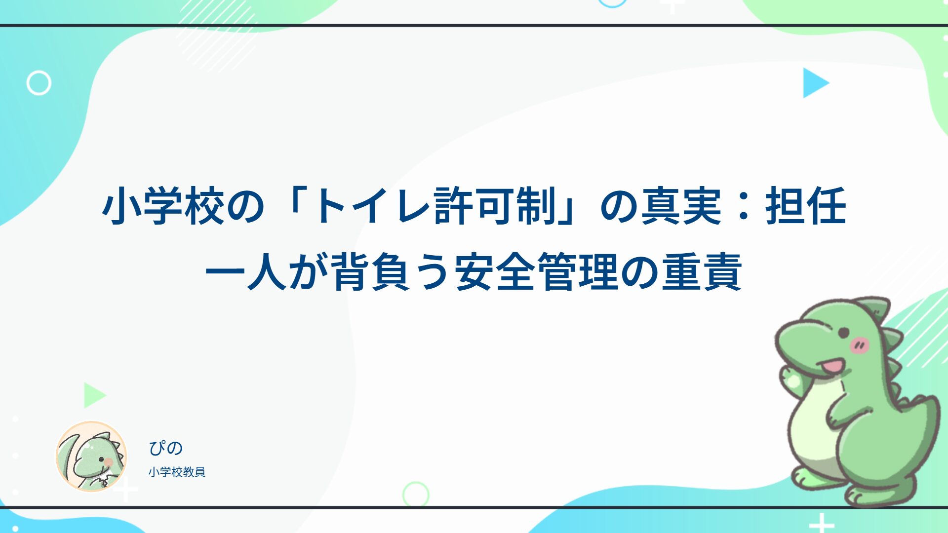 小学校の「トイレ許可制」の真実：担任一人が背負う安全管理の重責