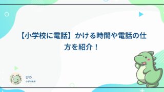 【小学校に電話】かける時間や電話の仕方を紹介！