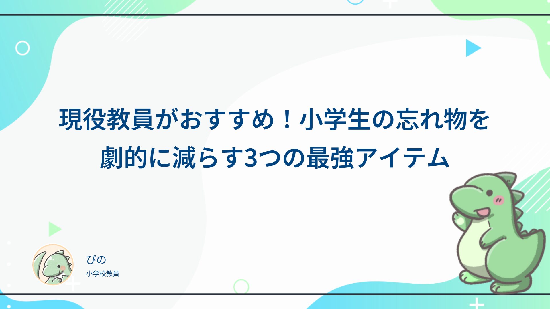 現役教員がおすすめ!小学生の忘れ物を劇的に減らす3つの最強アイテム